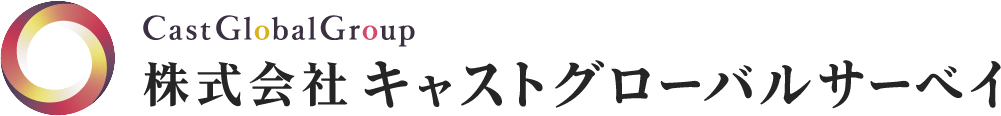 株式会社キャストグローバルサーベイ